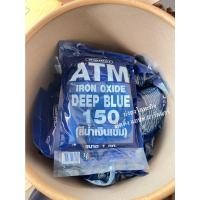 ราคา ATM สีฝุ่นผสมซีเมนต์ ฝุ่นสี ATM ขนาด 1 กิโลกรัม สีแดงสด เหลือง ดำ น้ำเงิน แดงเข้ม เขียว สีฝุ่น เบอร์ 150 สีน้ำเงิน (12363565)