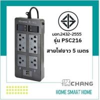 ราคา chang ช้าง psc-216 ปลั๊กพ่วง 16a 6ช่อง usb 5m. (12369182)
