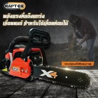 ราคา rapter เลื่อยยนต์ รุ่น x4 (12380783)