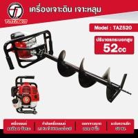 ราคา TAZAWA เครื่องเจาะดิน รุ่น TAZ-520 เครื่องยนต์ 2 จังหวะ เครื่อง+ใบเจาะ 6นิ้ว (12382774)
