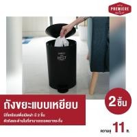 ราคา (สีดำ2ใบ)premier ถังขยะขนาดใหญ่ ความจุ 11 lt. มีที่เหยียบเพื่อเปิดฝาตัวถังและด้านในที่สามารถถอดเอาขยะทิ้งทำความสะอาดง่าย (12392740)