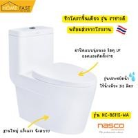 ราคา Home Fast ชักโครกชิ้นเดียว รุ่น ราชาวดี สีขาว พร้อมส่ง ขาว (12392809)