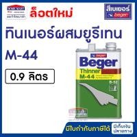ราคา beger ทินเนอร์ เอ็ม-44 m44 ทินเนอร์ยูรีเทน ทินเนอร์เกรดพิเศษ สำหรับโพลียูรีเทน ขนาด 0.9 ลิตร เบเยอร์ (12394620)