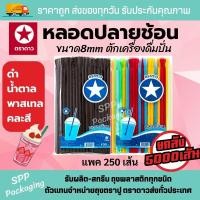 ราคา เอสพีพีโฮมโซลูชั่น หลอดปลายช้อน ตราดาว ช้อนตักน้ำปั่น ขนาด8mm แพค250เส้นx20แพค สีดำ น้ำตาล คละสี พาสเทล คละสี (12396356)