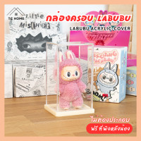 ราคา TC HOME กล่องครอบ Macaron Labubu อะคริลิค ขนาด 12x10x19 cm กล่องครอบโมเดล กล่องอะคริลิค ลาบูบู้ (แถมฟรีที่พิง) Vanilla (12402413)