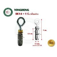 ราคา FASTENIC พุกตะกั่วห่วง DE14 DE516 DE38 DE12 พุกตะกั่วตะขอ DJ14 DJ516 DJ38 DJ12 ฟุ๊กตะกั่ว พุกตะกั่ว 1 ตัว DE14 ห่วง (12403492)