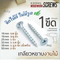 ราคา WoodWorkScrews 1ขีด เกลียวปล่อย สีเงิน FT งานไม้โดยเฉพาะ ตะปูเกลียวหยาบตลอดตัว ดูดไม้แน่น ตะปูเกลียวงานไม้ จิกไม้ดี ไม่มีรูด 100grams 32mm 1-1/4" FT (12415510)