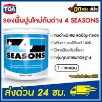 ราคา toa โฟร์ซีซั่นส์ สีรองพื้นปูนใหม่กันด่าง a1111 (1 แกลลอน) ชนิดด้าน รองพื้นทีโอเอปูนใหม่ 4 seasons (12402012)