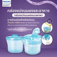 ราคา Philips AVENT MILK POWDER DISP BLUE WEU กล่องสำหรับแบ่งนมหรืออาหาร *สินค้า* New (12391393)