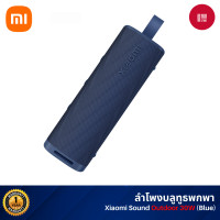 ราคา [NEW] Xiaomi Sound Outdoor Portable Bluetooth Speaker ลำโพงบลูทูธ 30W เสียงแบบไดนามิกพลังสูงพิเศษ กันน้ำกันฝุ่น IP67 (Blue) สีน้ำเงิน (12391474)