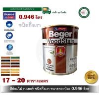 ราคา BEGER สีย้อมไม้เบเยอร์ ทุกเฉดสี ขนาด กระป๋อง 1/4 0.946 ลิตร Beger WoodStain ชนิดกึ่งเงา S-2914 พะยูงกึ่งเงา (12398504)