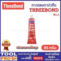 ราคา threebond กาวแดงทาปะเก็น no.3 ชนิดทนความร้อนสูง ขนาด 85 กรัม (12381412)