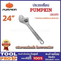 ราคา pumpkin ประแจเลื่อน กุญแจเลื่อน 24 นิ้ว (35107) (จำกัดซื้อไม่เกิน 1 ชิ้น/คำสั่งซื้อ) (12381413)