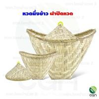 ราคา หวดนึ่งข้าว ฝาปิดหวด หวด หวดนึ่งข้าวเหนียว หวด+ฝา (12386661)
