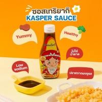 ราคา Kasper (แคสเปอร์) ซอสปรุงอาหาร รสชาติกลมกล่อม ช่วยให้การทำอาหารเป็นเรื่องง่าย รสชาติดีขึ้นด้วยซอสแคสเปอร์ ซอสเทริยากิ,1 ขวด (12388850)