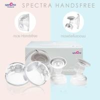 ราคา Spectra Handsfree กรวยปั๊มนมแฮนด์ฟรี 24 mm. (12388983)