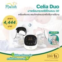 ราคา MALISH Celia Duo เครื่องปั๊มนมไฟฟ้ารุ่นซีเรีย มาพร้อมกรวยซิลิโคนแบบ 3D กรวย 25MM. (12389012)