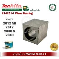 ราคา makita 2012nb 214251-1 อะไหล่ เครื่องรีดไม้ บูชลูกกลิ้งยาง makita ของแท้ (12389036)