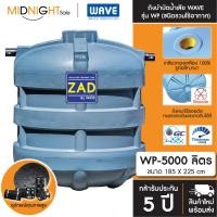 ราคา WAVE ถังบำบัดน้ำเสีย รุ่น WP ขนาด 400 600 800 1000 1200 1600 2000 2500 3000 4000 5000 6000 ลิตร จัดส่งฟรี ทั่วประเทศ WP-5000 (12429124)