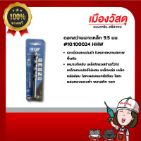 ราคา hhw ดอกสว่านเจาะเหล็ก 9.5 มม.#10.100024 ของแท้ by scg warin เมืองวัสดุ (12429192)