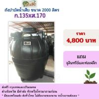 ราคา safe ถังบำบัดน้ำเสีย ขนาดรุ่น 2,000 ลิตร สีดำ แถมจุลินทรีย์และท่อเฟล็ก (12432563)