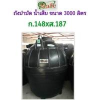 ราคา safe ถังบำบัดน้ำเสีย ขนาดรุ่น 3,000 ลิตร สีดำ (12432584)