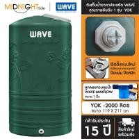 ราคา WAVE ถังเก็บน้ำบนดิน เวฟ รุ่น Yok (หยก) 1000 - 2000 ลิตร รับประกัน 15 ปีเต็ม จัดส่งฟรี ทั่วประเทศ C. ถัง+ลล.Maxflow YOK-2000 (12432756)
