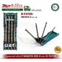 ราคา makita d-74728 ดอกสว่านโรตารี่ ดอกสว่านเจาะปูน ดอกโรตารี่ makita 4 ตัว / ชุด sds - plus (12433107)