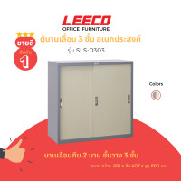 ราคา leeco ลีโก้ ตู้บานเลื่อนทึบ 3 ฟุต ตู้อเนกประสงค์เก็บของใช้ในบ้านและสำนักงาน ชั้นวางปรับระดับได้ รุ่น sls-0303 (12458743)