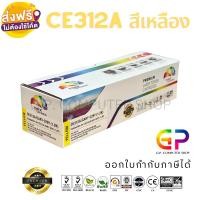 ราคา G.P.Color Box Toner HP 126A-CE312A (Yellow) normal (12459192)