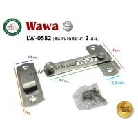 ราคา WAWA ขอสับ ขอสับประตู ขอสับหน้าต่าง กลอนสับ สแตนเลส 304 4นิ้ว / 3นิ้ว (จำนวน 1 ชิ้น) LW-0581 LW-0582 LW-0582 (4") (12459468)