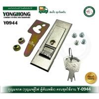 ราคา yonghong กุญแจ กุญแจกด กุญแจตู้ กุญแจตู้ไฟ กุญแจตู้ดับเพลิง กุญแจตู้เหล็ก y0944 บรรจุ 1 ชุด (12434331)