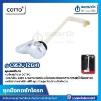 ราคา นพดลพาณิช ชุดมือกดชักโครก COTTO รุ่น C952U (Z124) เจเน็ต แบบกดข้าง C-952U Z-124 มือกด ที่กดชักโครก ชุดมือกด ก้านกด ที่ก C952U (Z124) (12434681)