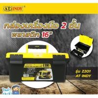ราคา นพดลพาณิช AT INDY กล่องเครื่องมือ 2 ชั้น พลาสติก ขนาด 16 นิ้ว รุ่น Z201 | กล่องช่าง กล่องเครื่องมือช่าง เครื่องมือช่าง Z201 (12434698)