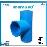 ราคา นพดลพาณิช ท่อน้ำไทย สามทางฉาก สีฟ้า อย่างหนา ขนาด 4" (สี่นิ้ว) 100 มม. PVC 13.5 | ท่อพีวีซี ข้อต่อพีวีซี ท่อการเกษตร สา 4" (สี่นิ้ว) (12434855)