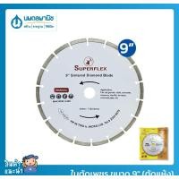 ราคา นพดลพาณิช SUPERFLEX ใบตัดเพชร ขนาด 9" (ตัดแห้ง) | ใบตัดเพชรคอนกรีต ใบตัดคอนกรีต ใบตัดปูน ใบตัดแห้ง ใบตัดหิน ใบตัดกระเบื 9 นิ้ว (12434925)