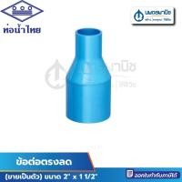 ราคา นพดลพาณิช ท่อน้ำไทย ข้อต่อตรงลด ขนาด 2" x 1 1/2" ( 2 นิ้ว ลด 1 นิ้วครึ่ง) PVC | ข้อต่อ ข้อต่อPVC พีวีซี ท่อพีวีซี ท่อpv ขนาด 2" x 1 1/2" (12434951)