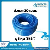 ราคา นพดลพาณิช สายยางสีฟ้า ท่อน้ำไทย ขนาด 5 หุน (5/8") ยาว 20 เมตร เนื้อหนา เด้ง | PVC-R ท่ออ่อน สายยาง สายยางรดน้ำ สายยางอ่ 20 เมตร (12434998)