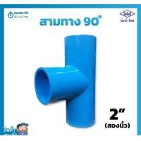 ราคา นพดลพาณิช ท่อน้ำไทย สามทางฉาก สีฟ้า อย่างหนา ขนาด 2" (2 นิ้ว) 55 มม. PVC 13.5 | ท่อพีวีซี ข้อต่อพีวีซี ท่อการเกษตร สามต 2" (2 นิ้ว) (12435011)