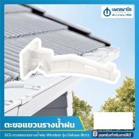 ราคา นพดลพาณิช SCG ตะขอแขวนรางน้ำฝน 30 องศา, 90 องศา Windsor รุ่น Deluxe / Smart (สีขาว,สีน้ำตาล) | ตะขอรางน้ำฝน รางน้ำฝนไวน ขาว 90° (12435808)
