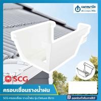 ราคา นพดลพาณิช SCG ครอบเชื่อม รางน้ำฝน Windsor รุ่น Deluxe สีขาว | ครอบเชื่อมรางน้ำฝน อุปกรณ์รางน้ำฝน รางน้ำ ชุดครอบ ครอบเชื ขาว (12435812)