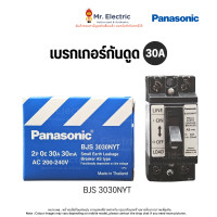 ราคา panasonic เบรกเกอร์กันดูด ขนาด 2p 30a เบรกเกอร์ป้องกันไฟรั่ว safety circuit breaker รุ่น bjs3030nyt (12462174)