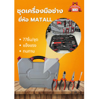 ราคา matall ชุดเครื่องมือช่าง รุ่น 77 ชิ้น (12470045)