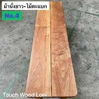 ราคา Touch Wood Loei - ม้านั้งยาว เก้าอี้ยาว Wooden Bench ไม้จริงทั้งตัว ไม้ตะแบก เต็งรัง ตะเคียน แข็งแรง ทนทาน 4 ตะแบก (12470152)