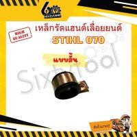 ราคา sixtytool ตัวจับแฮนด์ ตัวยึดแฮนด์ เครื่องเลื่อยยนต์ MS070 สั้น, ยาว พร้อมลูกยาง เหล็กหนา เข็มขัดรัดด้ามจับ อะไหล่เครื่องเลื่อยยนต์ แบบสั้น (12444073)