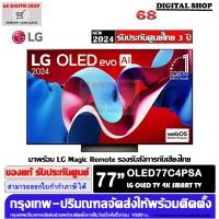 ราคา lg oled oled77c4psa 4k smart tv evo ai 77c4 4k smart tv 77 นิ้ว รุ่น oled77c4psa (12457877)