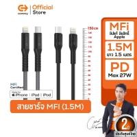 ราคา Commy สายไอโฟนชาร์จเร็ว 27W DC511Z,DC521Z ความยาว 1.5 M มาตรฐาน MFI Certified สายชาร์จไอโฟน รองรับชาร์จเร็ว สาย iPhone สายไอโฟน MFI ซิลิโคน (12463827)