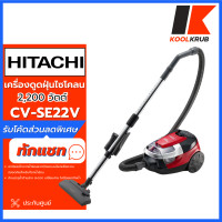 ราคา hitachi เครื่องดูดฝุ่นพลังไซโคลน รุ่น cv-se22v 2200 w. 2 ลิตร กล่องเก็บฝุ่น ทิ่งฝุ่นง่าย ( cv-se22v cv-960f z823 ) (12464391)