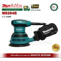 ราคา makita m9204b มากีต้า เครื่องขัดกระดาษทรายกลม 5 นิ้ว พร้อมถุงเก็บฝุ่น makita ( มาแทนรุ่น mt924 ) (12465088)