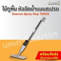 ราคา Deerma ไม้ถูพื้น หัวฉีดน้ำแบบสเปรย ทีถูพื้น ไม้ถูพื้นสเปรย์ไอน้ำ หมุนได้ 360องศา Deerma Spray Mop TB500 (12466637)
